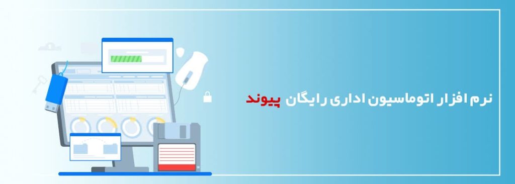 نرم افزار اتوماسیون اداری رایگان پیوند