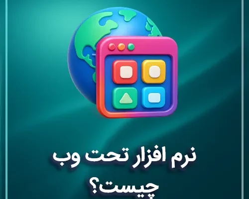 نرم افزار تحت وب چیست؟ مزایا، دلایل محبوبیت و نمونه‌‌های موفق