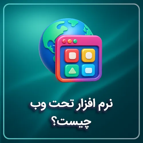 نرم افزار تحت وب چیست؟ مزایا، دلایل محبوبیت و نمونه‌‌های موفق