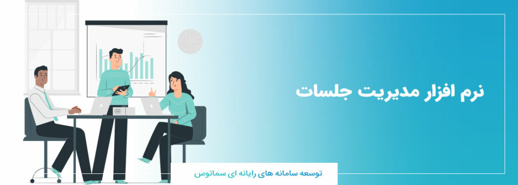 نرم افزار سازمانی مدیریت جلسات