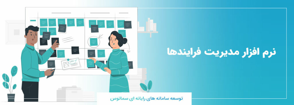 نرم افزار سازمانی مدیریت فرایندها