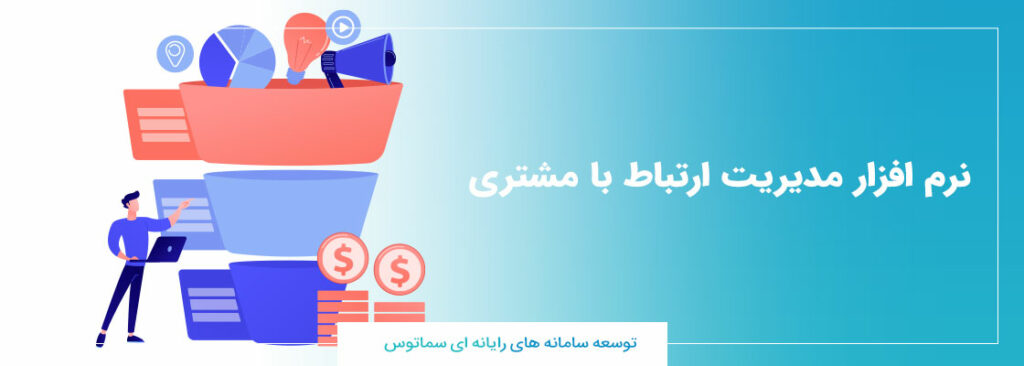 نرم افزار سازمانی مدیریت ارتباط با مشتری