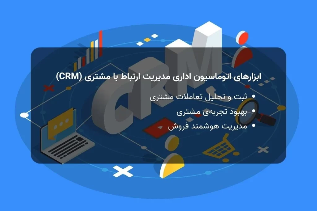 ابزارهای مدیریت ارتباط با مشتری