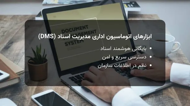 ابزارهای مدیریت اسناد