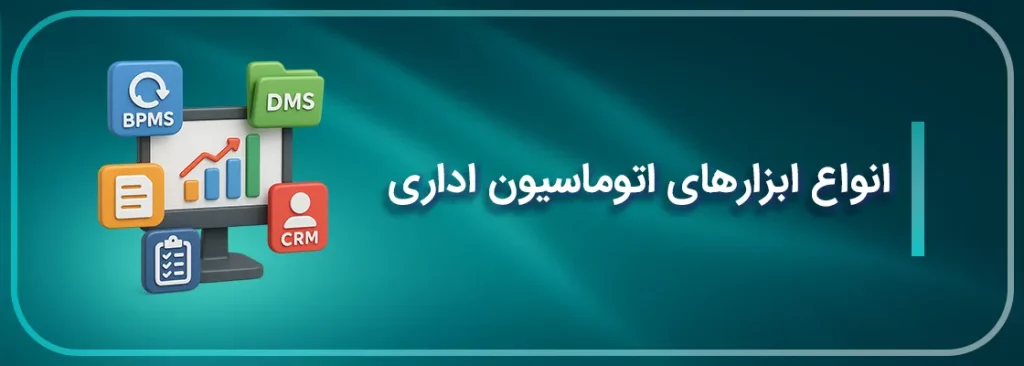 انواع ابزارهای اتوماسیون اداری