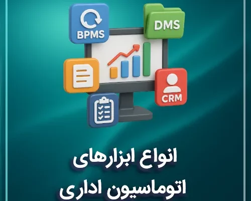انواع ابزارهای اتوماسیون اداری