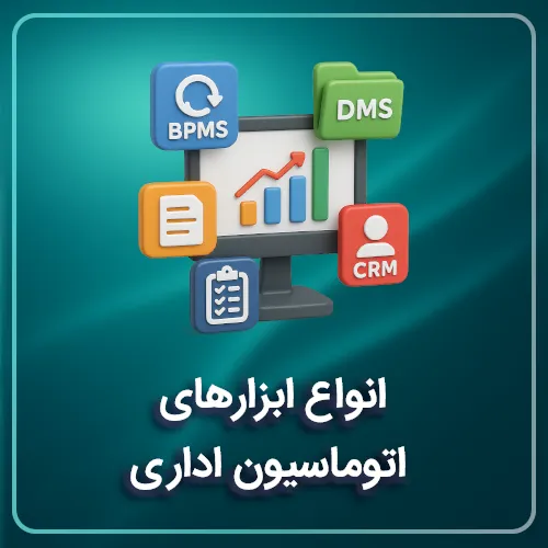 انواع ابزارهای اتوماسیون اداری