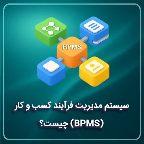 سیستم مدیریت فرآیند کسب و کار (BPMS) چیست؟