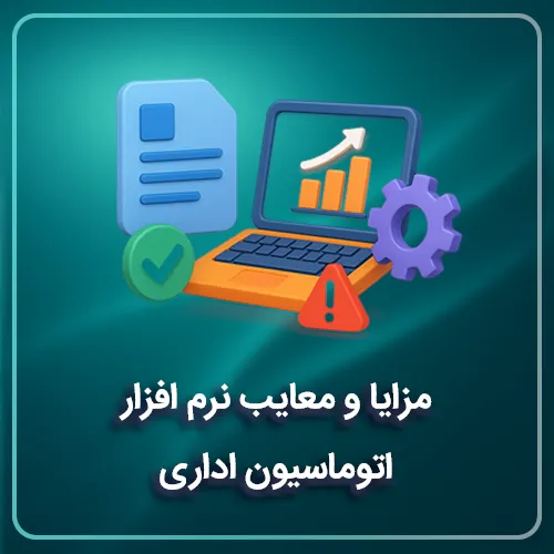 مزایا و معایب نرم افزار اتوماسیون اداری