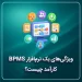 بنر ویژگی BPMS کارآمد