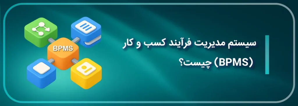 سیستم مدیریت فرآیند کسب_ و کار (BPMS) چیست؟