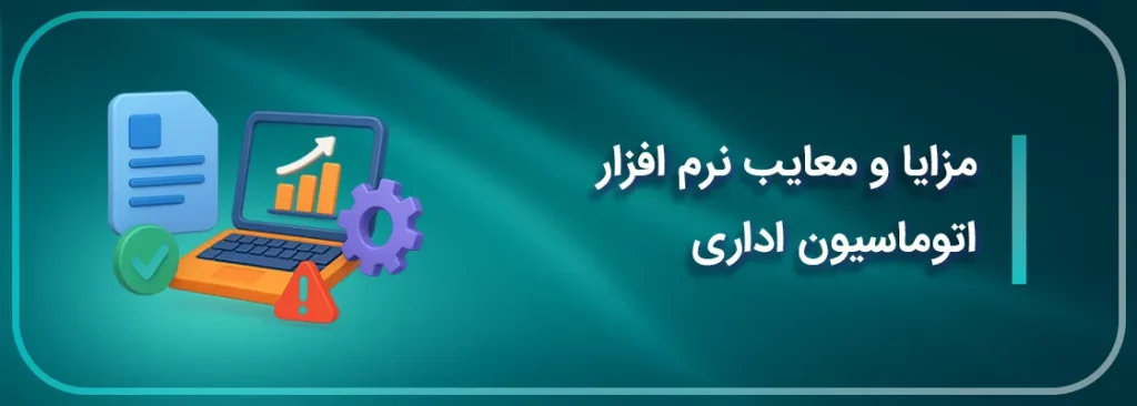 مزایا و معایب نرم افزار اتوماسیون اداری