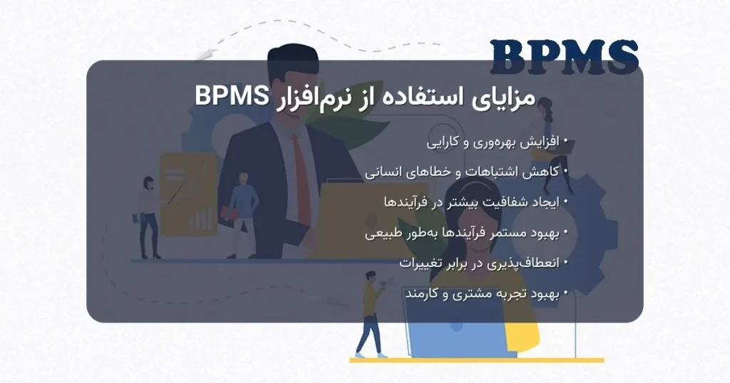 مزایای استفاده از نرم_افزار BPMS