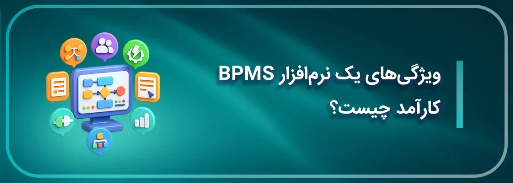 ویژگی BPMS کارآمد