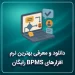 دانلود و معرفی بهترین نرم‌افزارهای BPMS رایگان