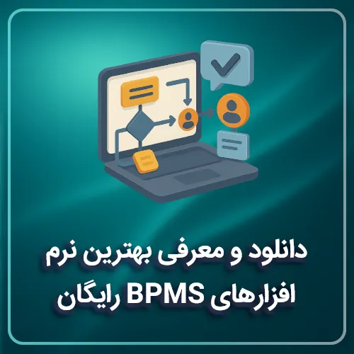 دانلود و معرفی بهترین نرم‌افزارهای BPMS رایگان