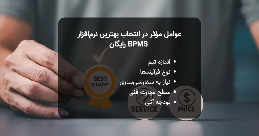 عوامل موثر در انتخاب بهترین نرم‌افزار bpms رایگان