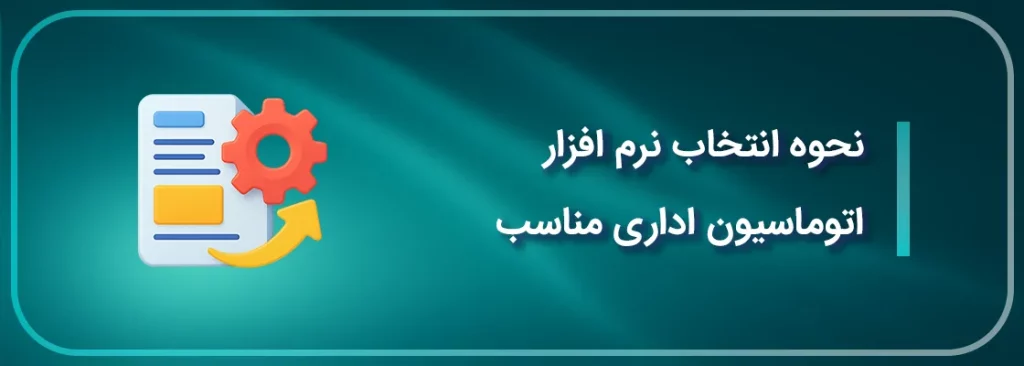 نحوه انتخاب نرم افزار اتوماسیون اداری