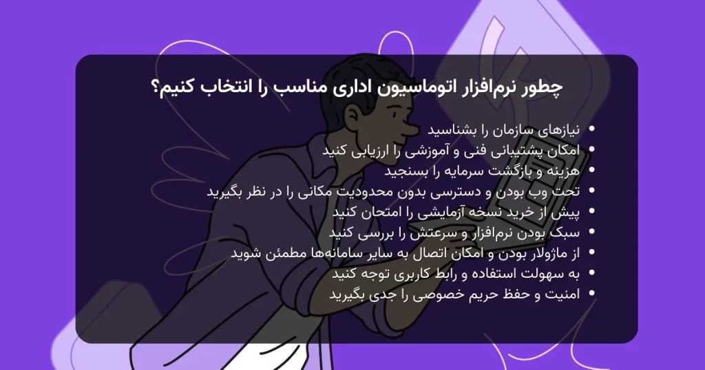 چطور نرم افزار اتوماسیون اداری مناسب را انتخاب کنیم؟