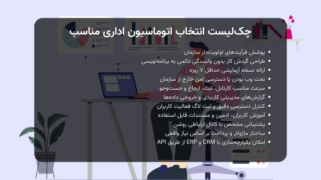 چک لیست انتخاب اتوماسیون اداری مناسب