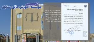 موسسه آموزش عالی سناباد گلبهار