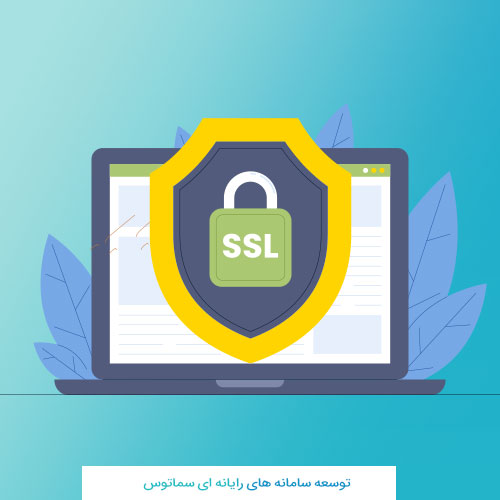 گواهینامه SSL چیست و چرا مهم است