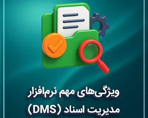 ویژگیهای مهم نرمافزار مدیریت اسناد (DMS)
