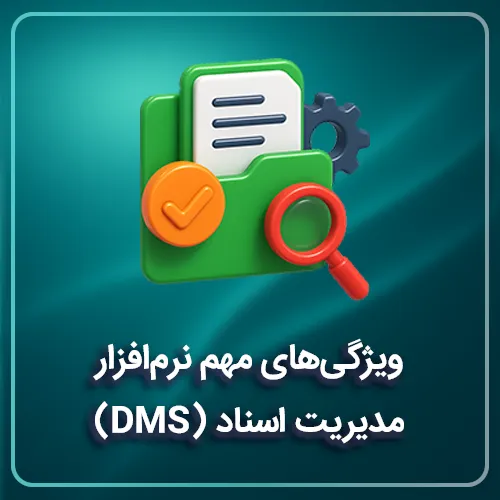 ویژگیهای مهم نرمافزار مدیریت اسناد (DMS)
