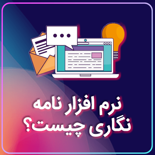 نرم افزار نامه نگاری چیست و چه مزایایی دارد؟