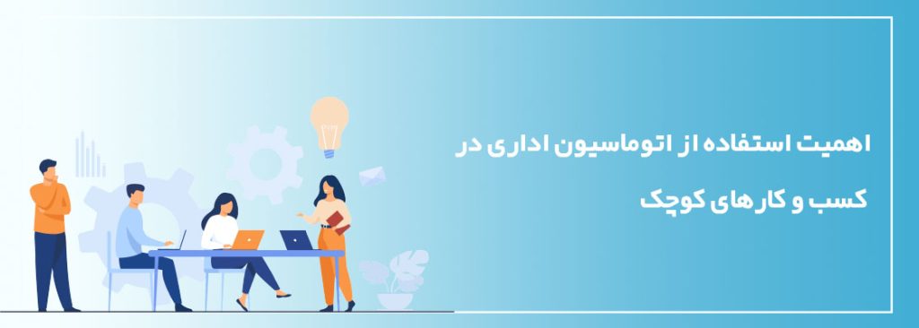 اتوماسیون اداری برای کسب وکارهای کوچک