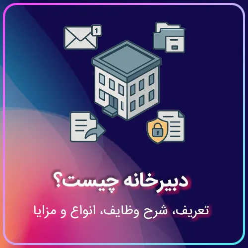 دبیرخانه چیست؟ تعریف، شرح وظایف، انواع و مزایا