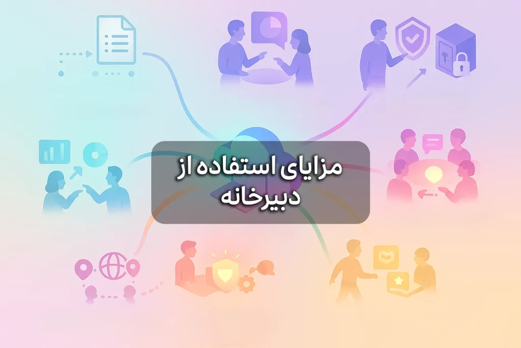 مزایای استفاده از دبیرخانه