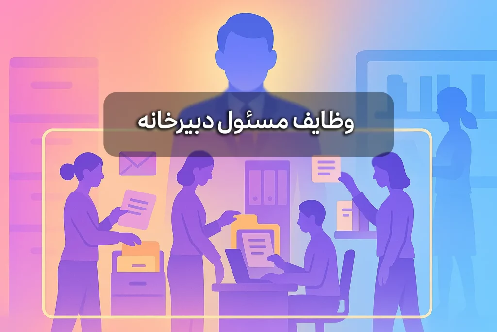 وظایف مسئول دبیرخانه
