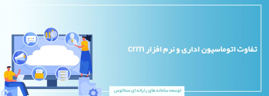 اتوماسیون اداری چه تفاوتی با crm دارد