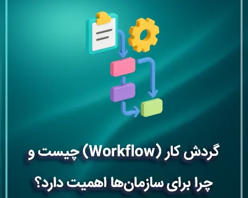 گردش کار (Workflow) چیست و چرا برای سازمان‌ها اهمیت دارد؟