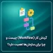بنر گردش کار (Workflow) چیست و چرا برای سازمان_ها اهمیت دارد؟