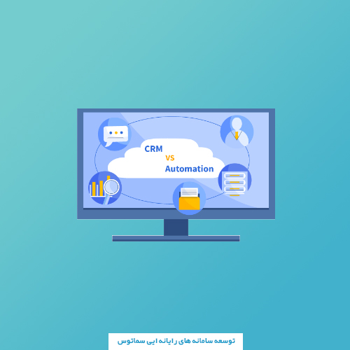 اتوماسیون اداری چه تفاوتی با CRM دارد ؟