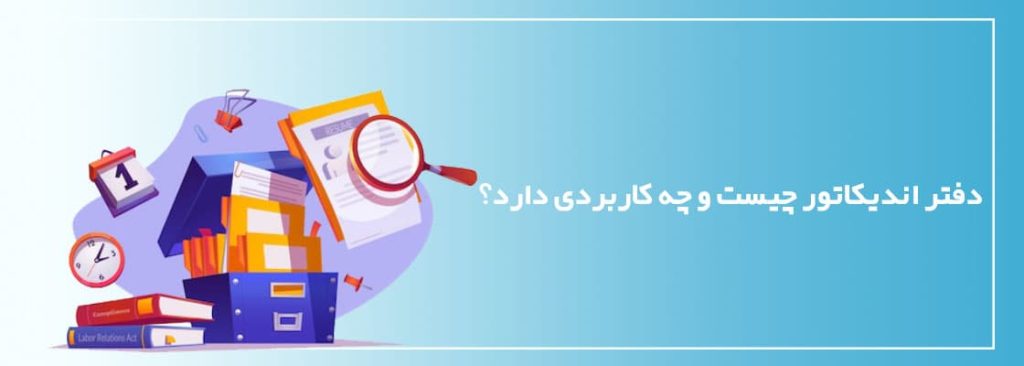 دفتر اندیکاتور چیست و چه کاربردی دارد؟