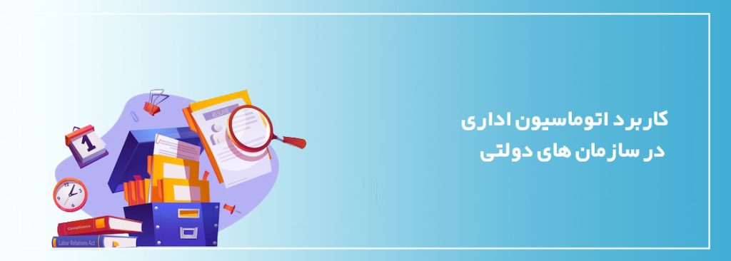 کاربرد اتوماسیون اداری در سازمان های دولتی