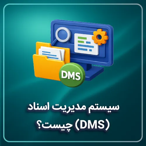 سیستم مدیریت اسناد (DMS) چیست؟
