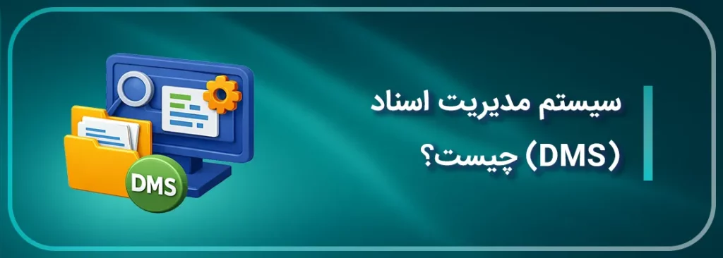 سیستم مدیریت اسناد (DMS) چیست