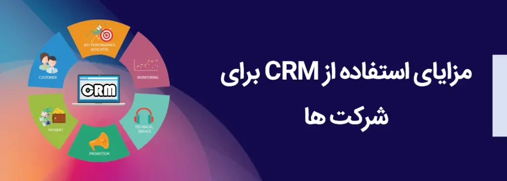 مزایای استفاده از CRM برای شرکت ها