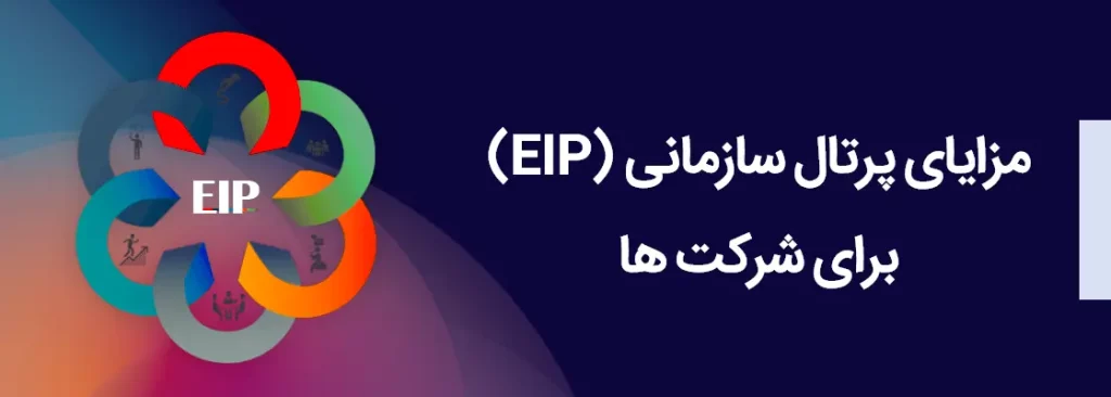 مزایای پرتال سازمانی (EIP) برای شرکت ها