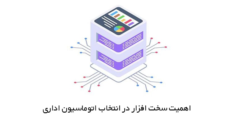 اهمیت سخت افزار در اتوماسیون اداری