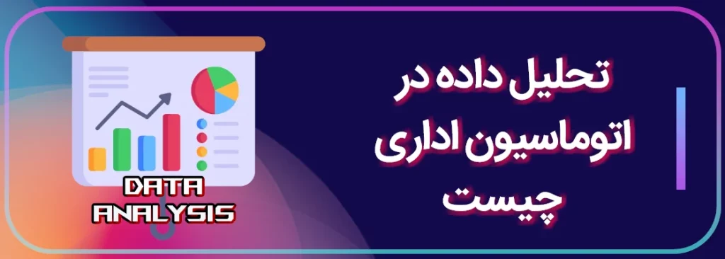 تحلیل داده در اتوماسیون اداری