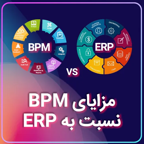 مزایای BPM نسبت به ERP