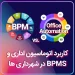 بنر کاربرد اتوماسیون اداری و BPMS در شهرداری ها