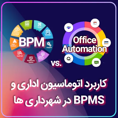 کاربرد اتوماسیون اداری و BPMS در شهرداری ها