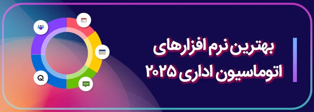 بهترین نرم افزارهای اتوماسیون اداری ۲۰۲۵