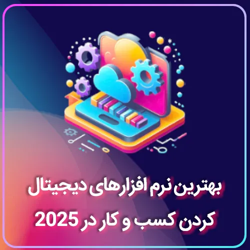 بهترین نرم افزارهای دیجیتال کردن کسب و کار در 2025